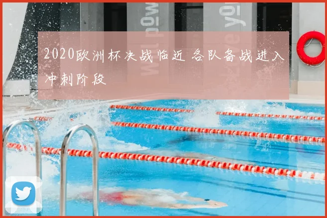 2020欧洲杯决战临近 各队备战进入冲刺阶段