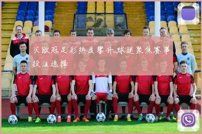 买欧冠足彩热度攀升 球迷聚焦赛事投注选择