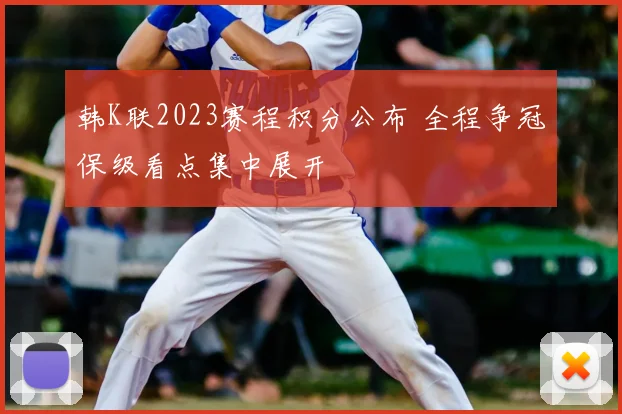 韩K联2023赛程积分公布 全程争冠保级看点集中展开