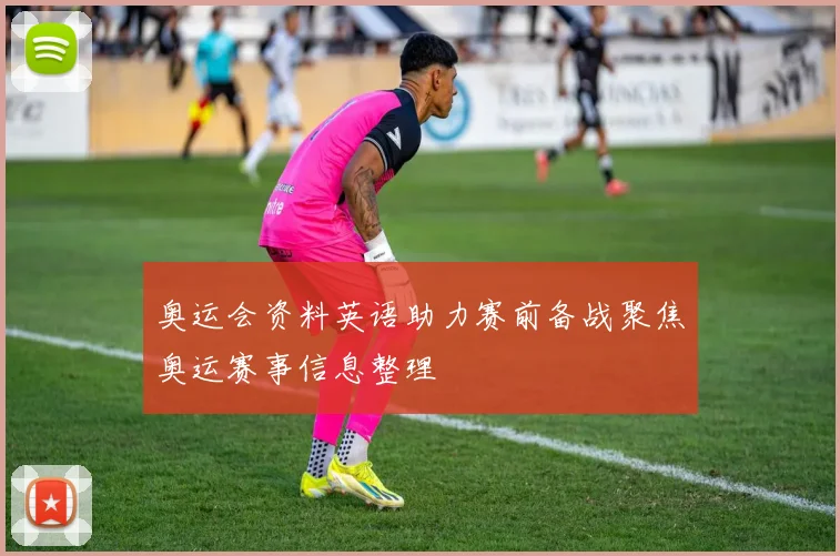 奥运会资料英语助力赛前备战聚焦奥运赛事信息整理