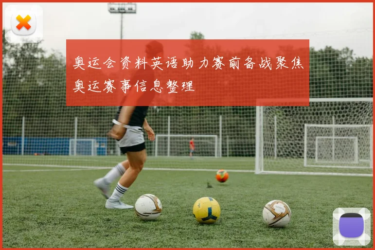 奥运会资料英语助力赛前备战聚焦奥运赛事信息整理