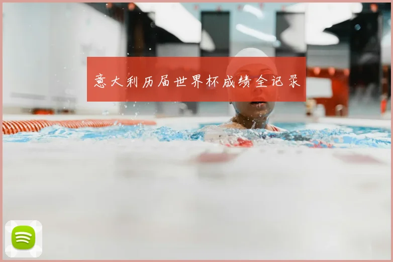 意大利历届世界杯成绩全记录