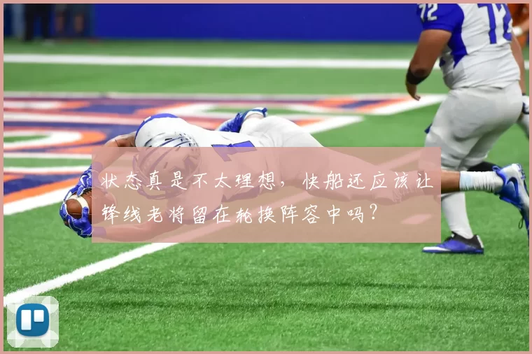 状态真是不太理想，快船还应该让锋线老将留在轮换阵容中吗？