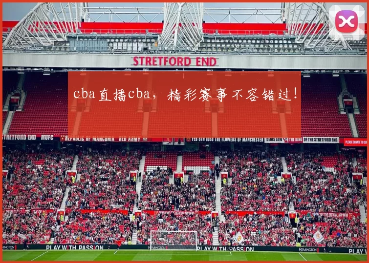 cba直播cba，精彩赛事不容错过！