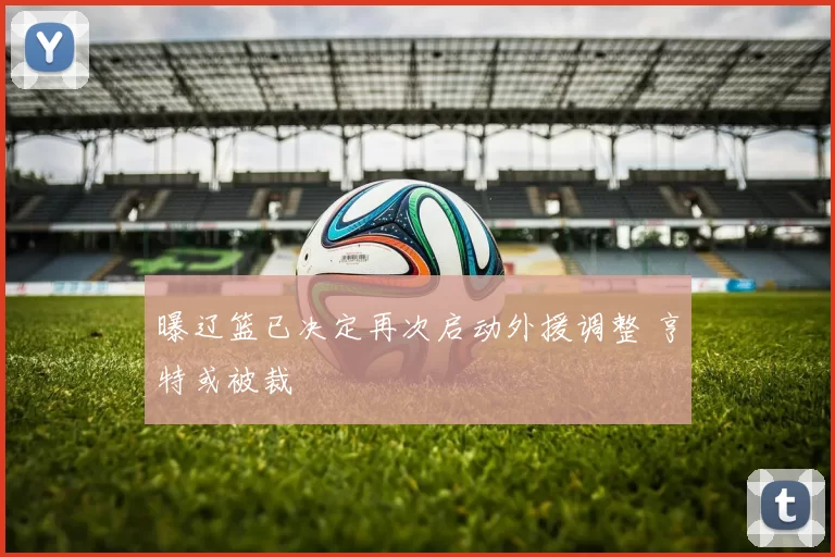 曝辽篮已决定再次启动外援调整 亨特或被裁