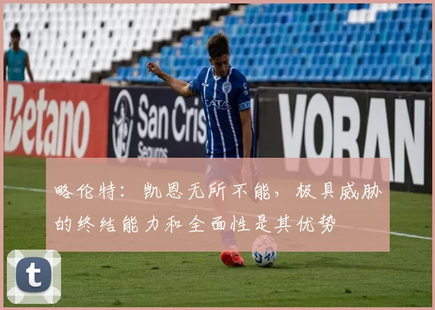 略伦特：凯恩无所不能，极具威胁的终结能力和全面性是其优势