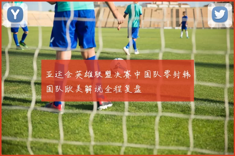 亚运会英雄联盟决赛中国队零封韩国队欧美解说全程复盘