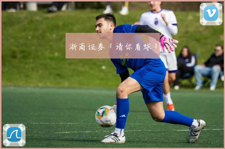 浙商证券『请你看球』