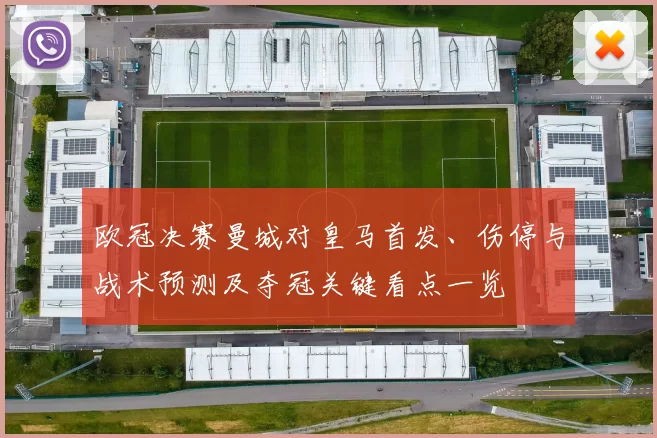 欧冠决赛曼城对皇马首发、伤停与战术预测及夺冠关键看点一览