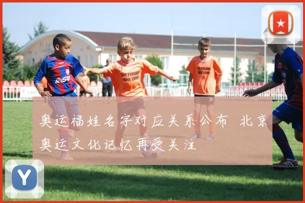 奥运福娃名字对应关系公布 北京奥运文化记忆再受关注