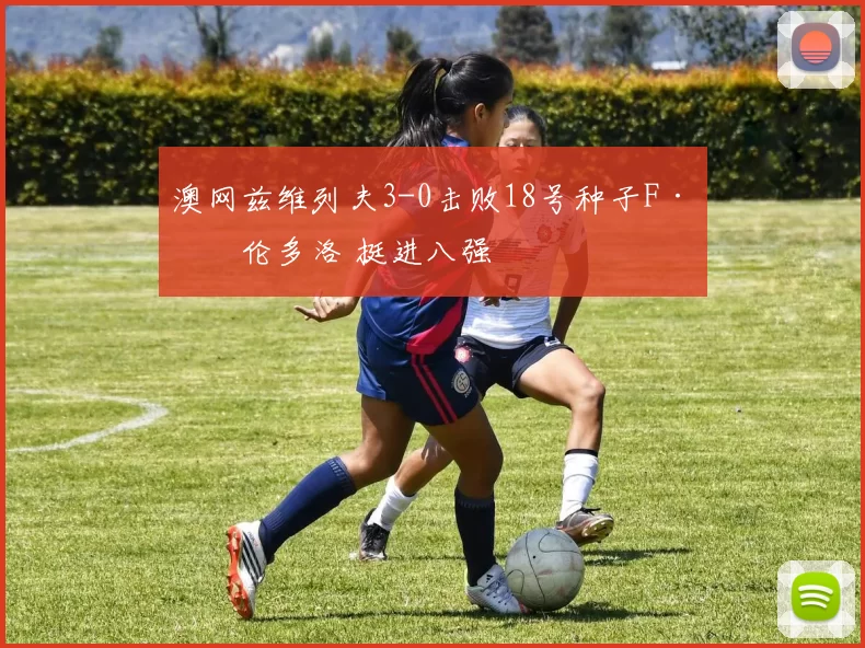 澳网兹维列夫3-0击败18号种子F·塞伦多洛 挺进八强