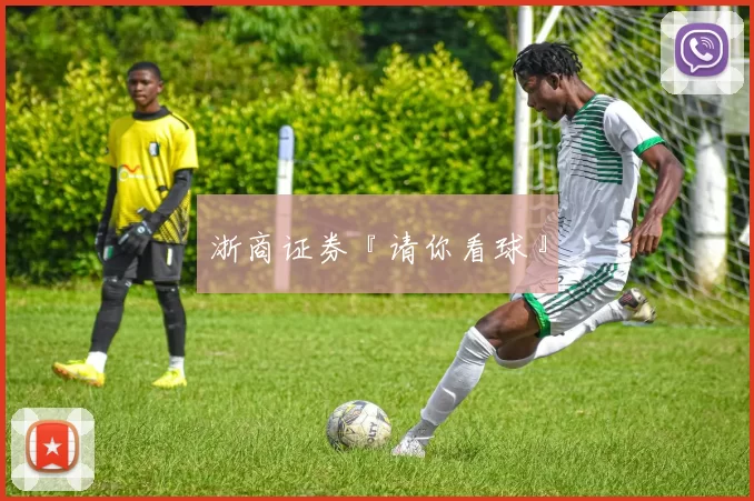 浙商证券『请你看球』